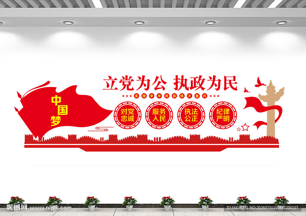 立党为公执政为民文化墙