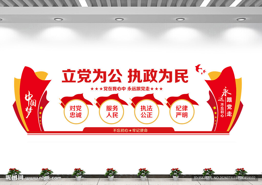 立党为公执政为民
