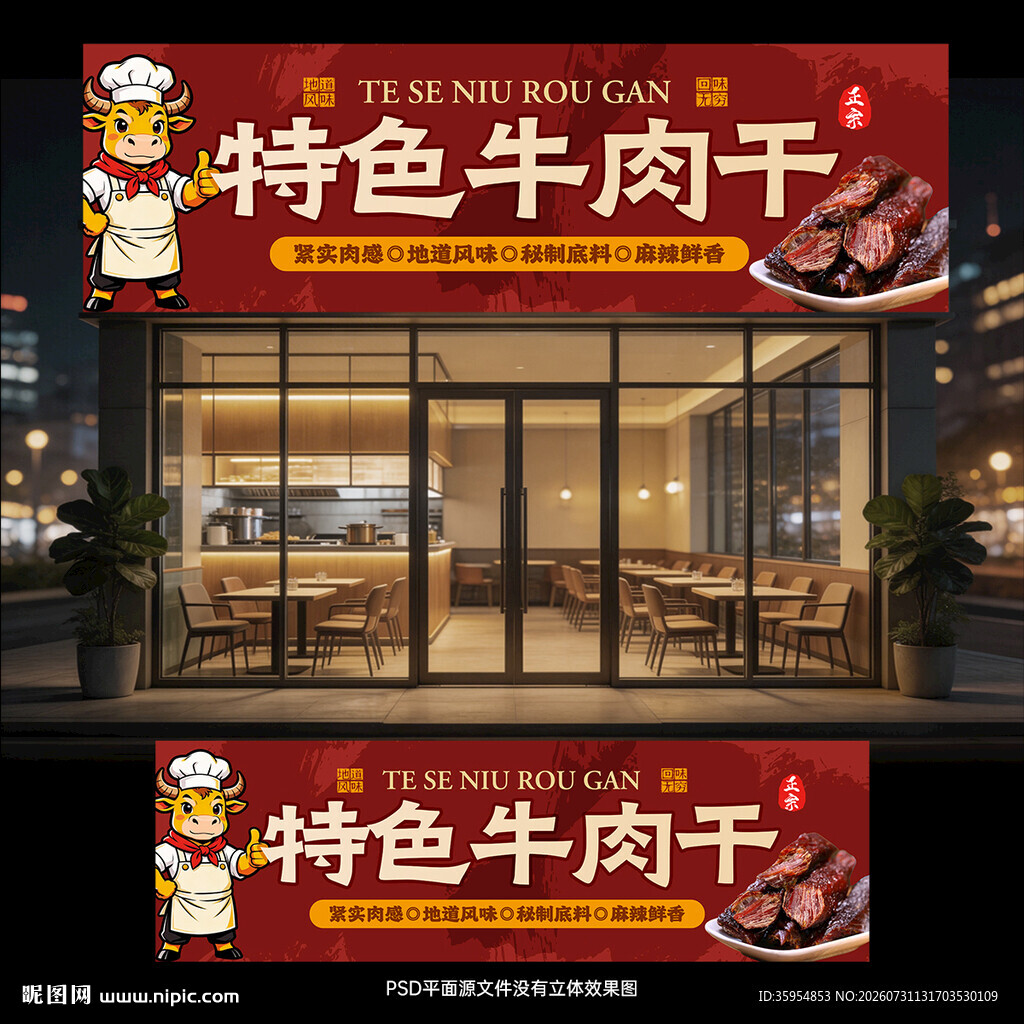 牛肉干门头