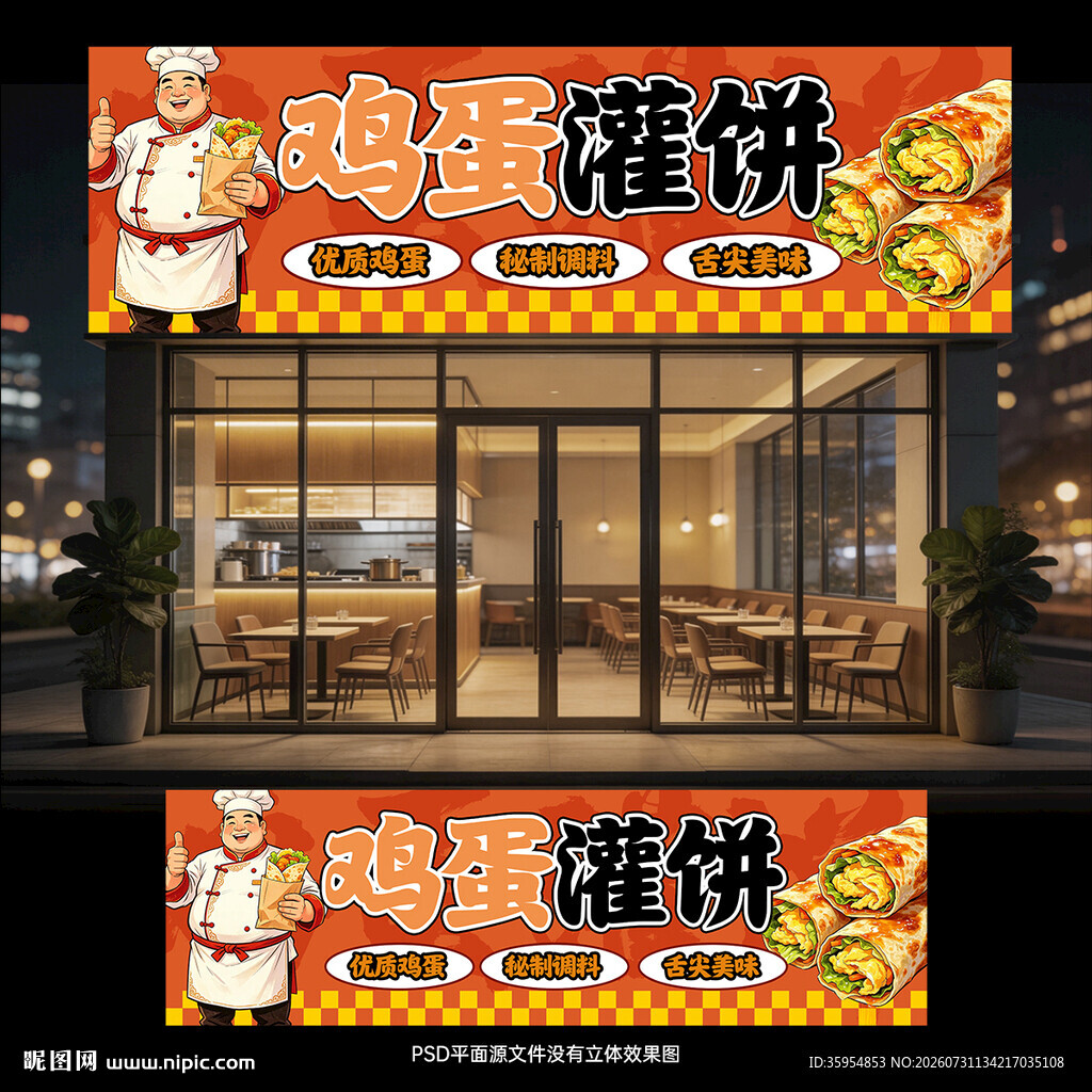 鸡蛋灌饼门头