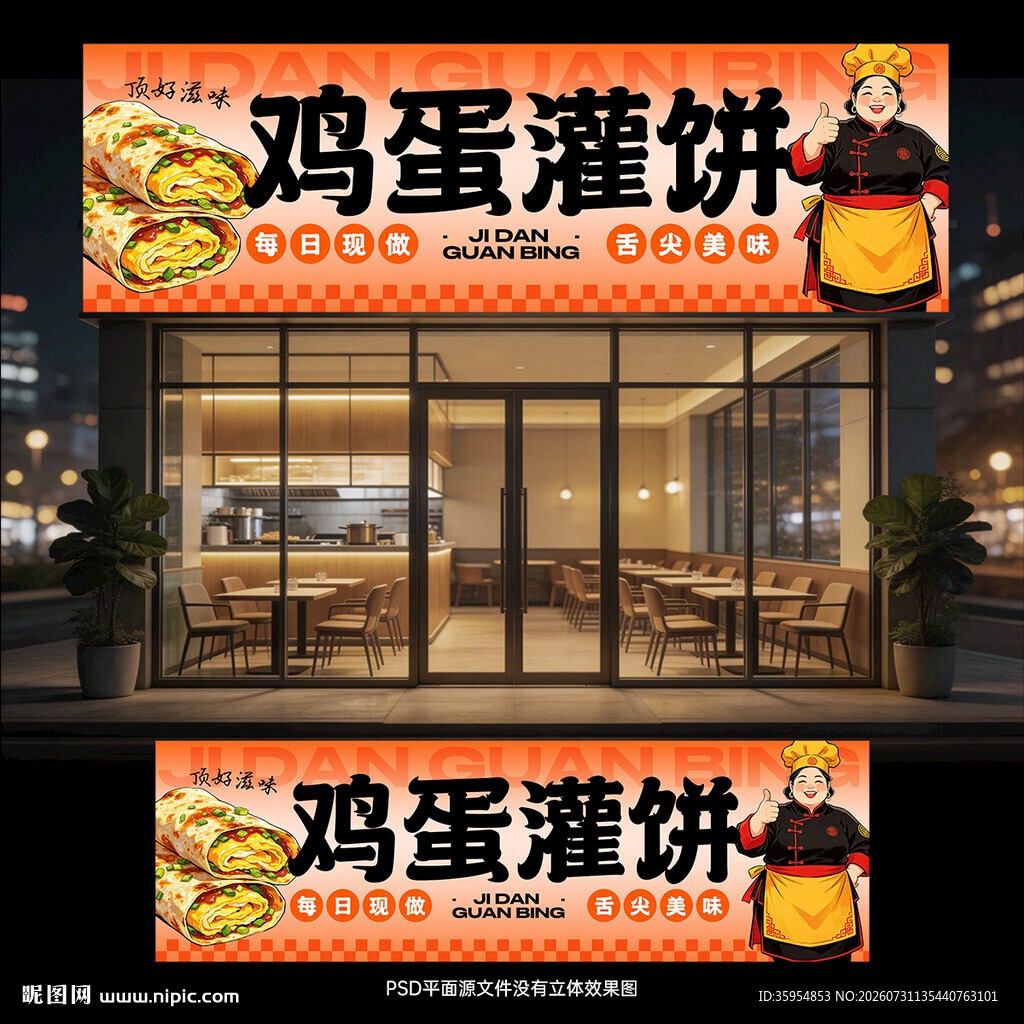 鸡蛋灌饼门头