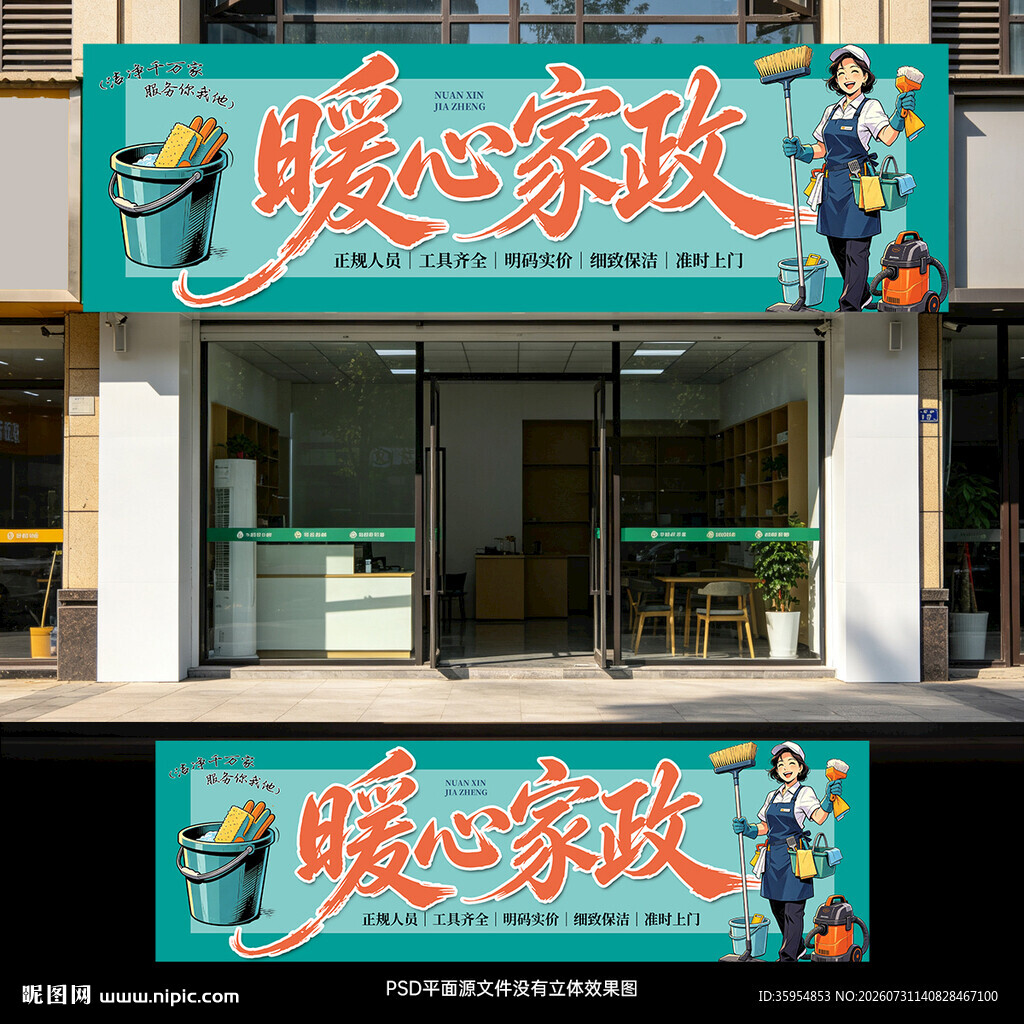 家政门头