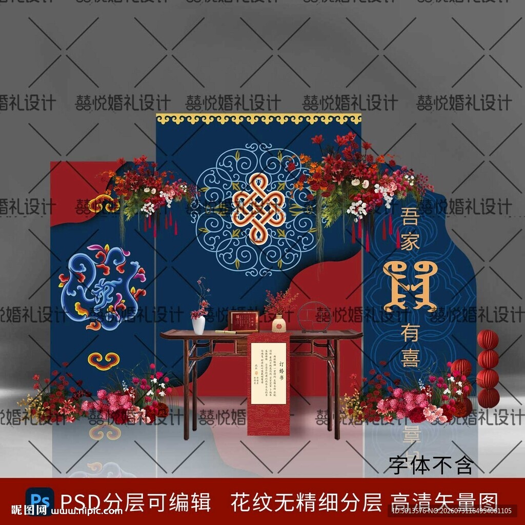 蒙古族订婚宴背景设计