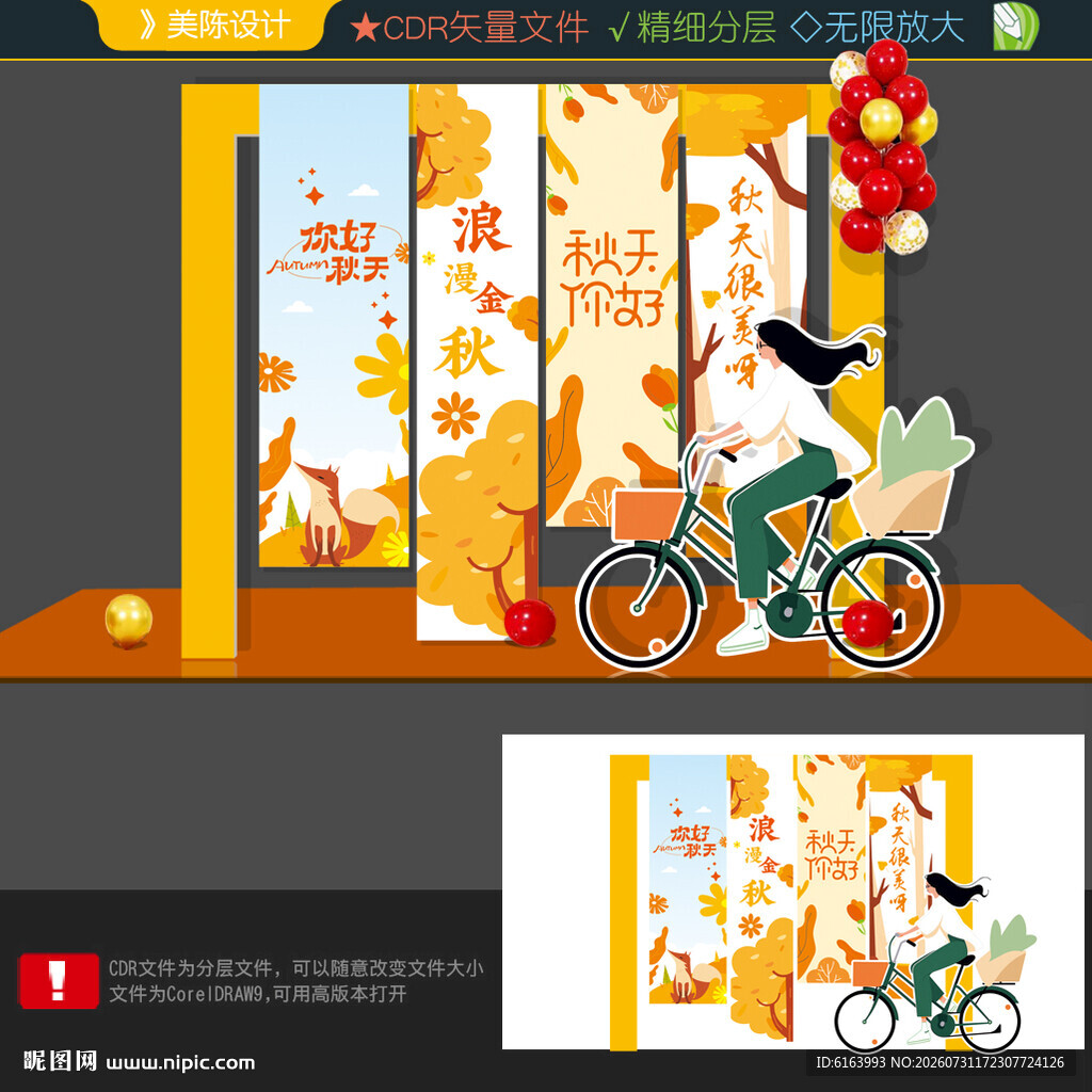 秋天美陈