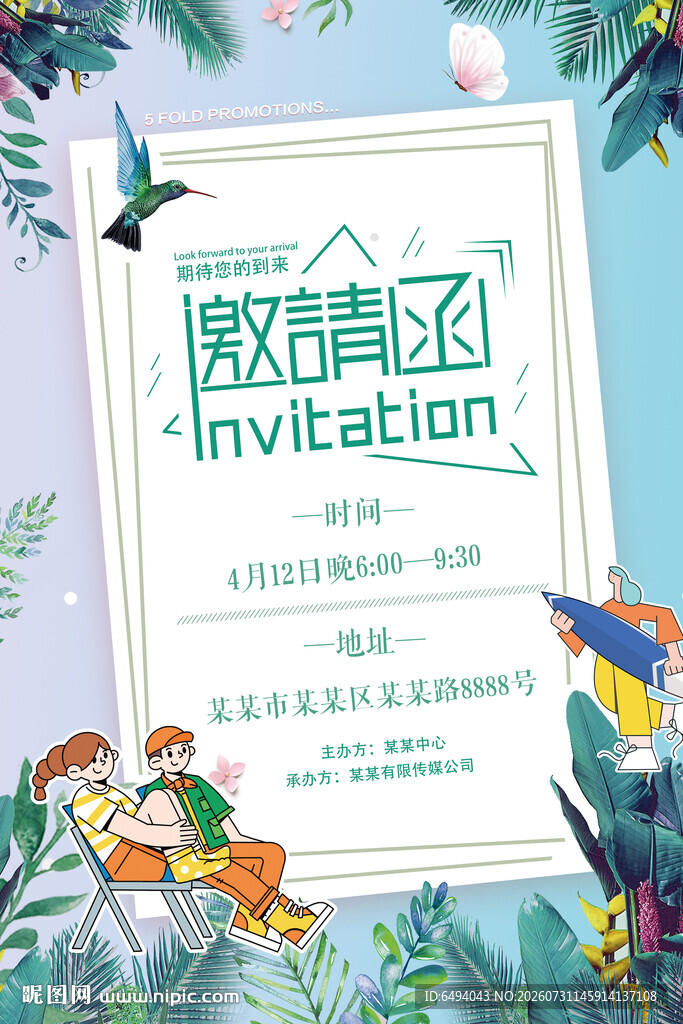 绿色小清新年会活动策划邀请函