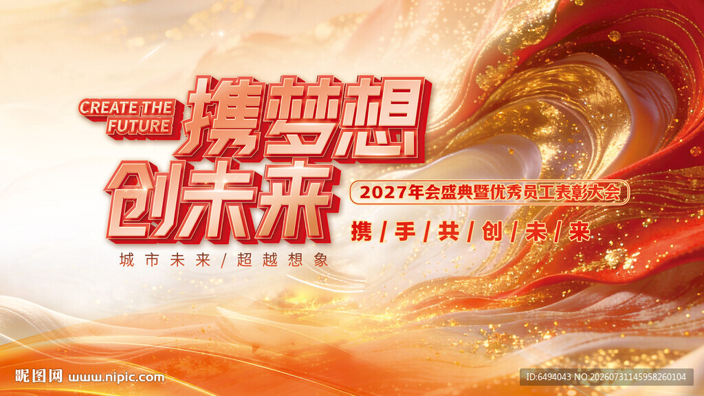 携梦想创未来年会盛典表彰大会