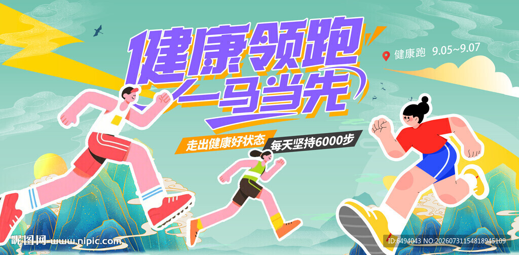 健康领跑一马当先城市马拉松海报