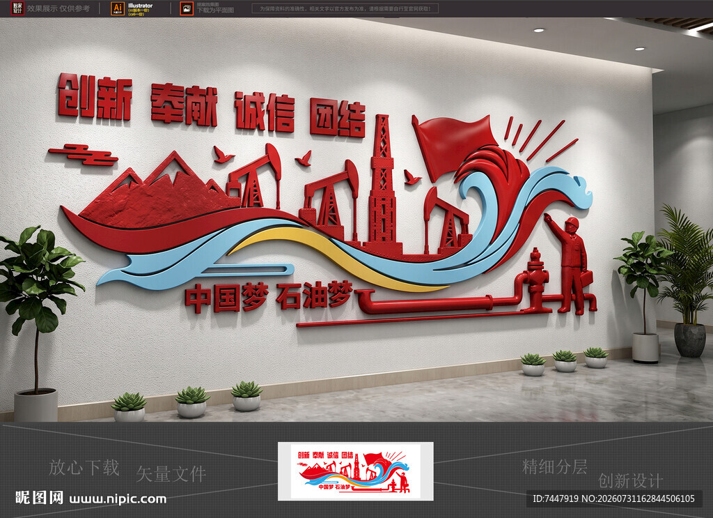 中国梦石油梦文化墙
