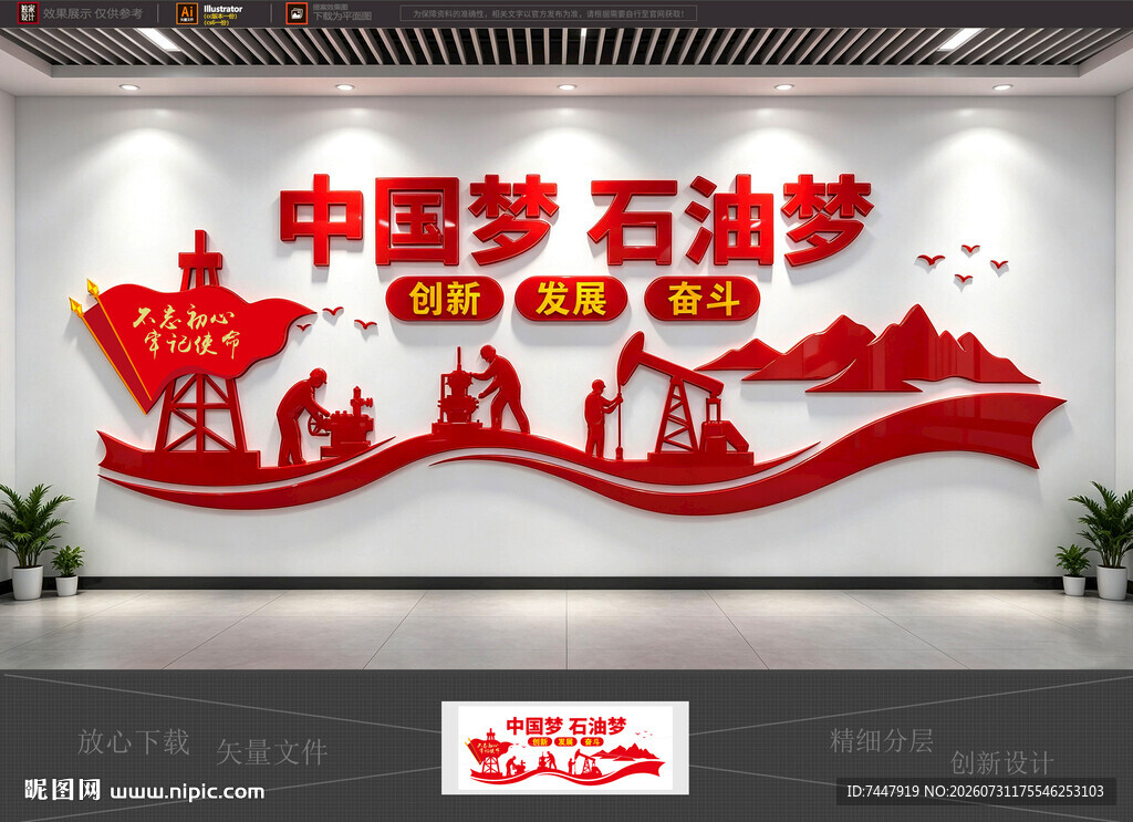 中国梦石油文化墙
