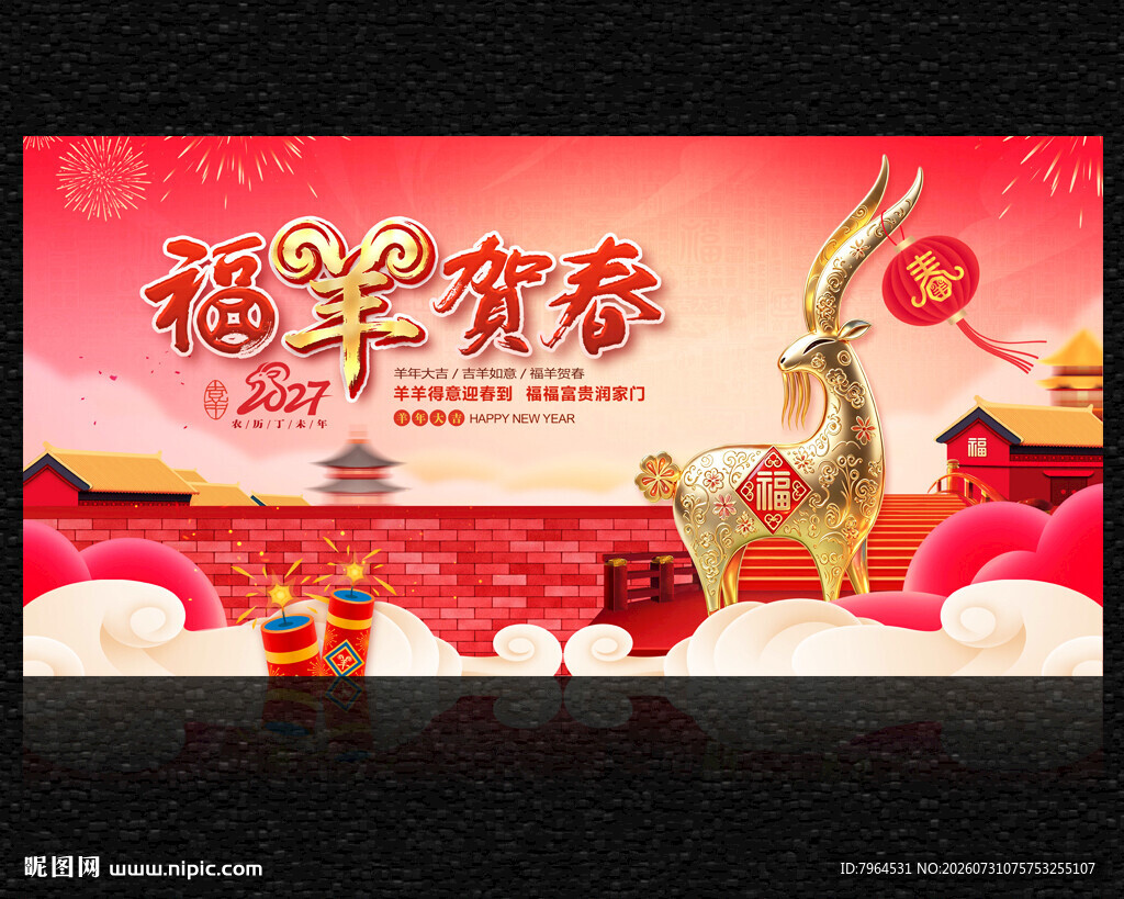 2027年福羊贺春