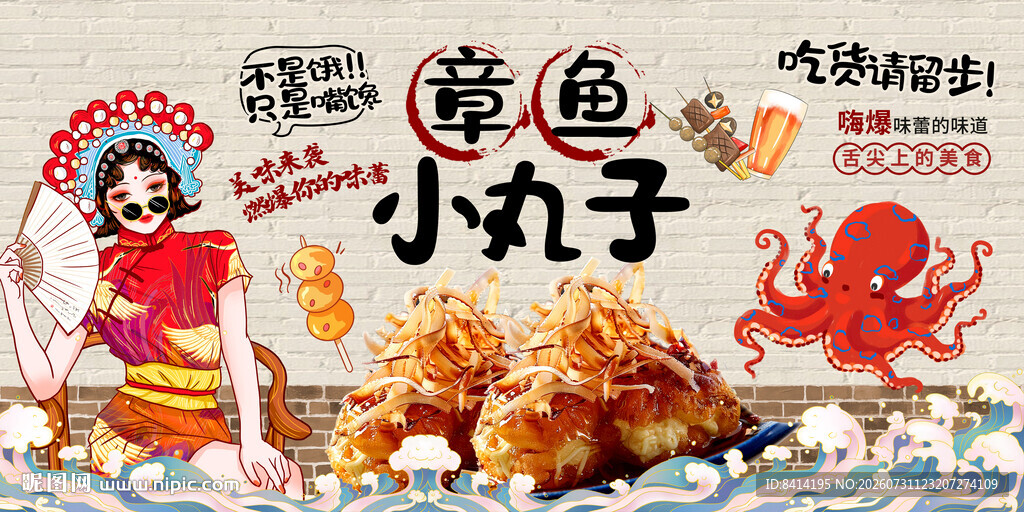 国潮章鱼小丸子
