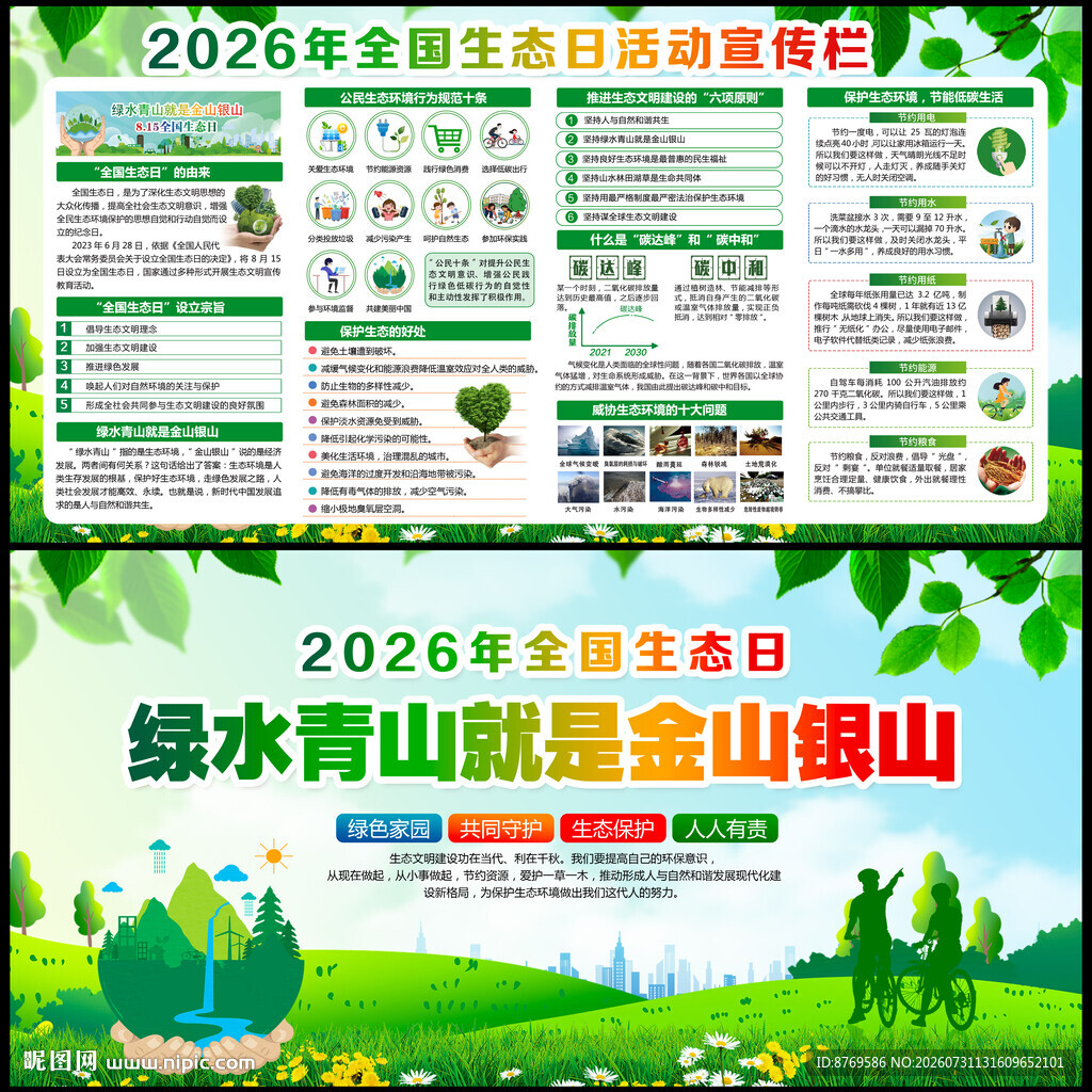 全国生态日