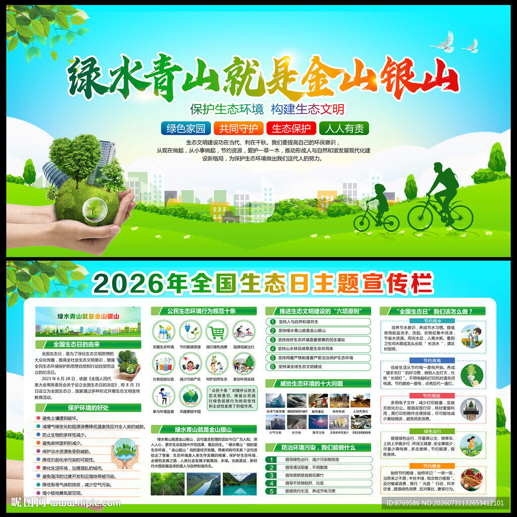 2026年全国生态日