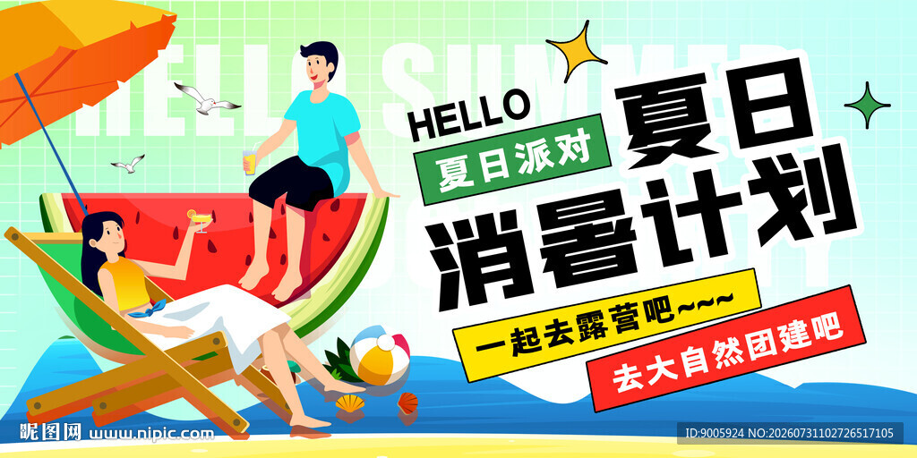 夏日消暑计划宣传海报