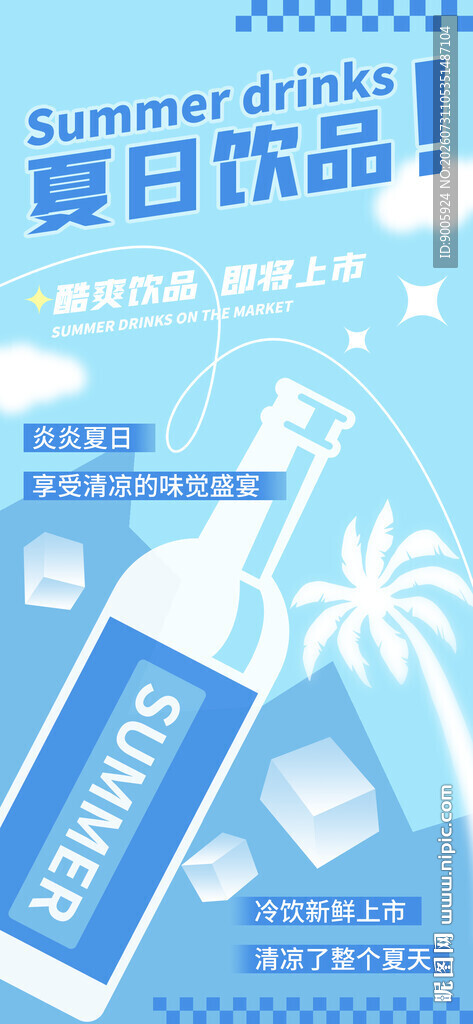 夏日饮品促销海报
