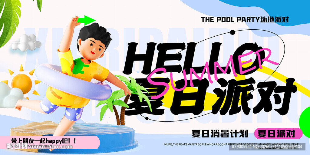 夏日派对活力少年