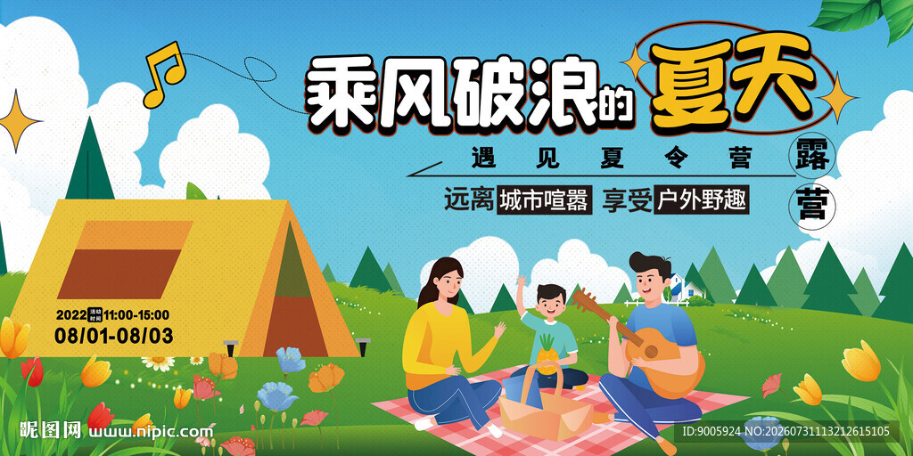 夏日露营欢乐时光