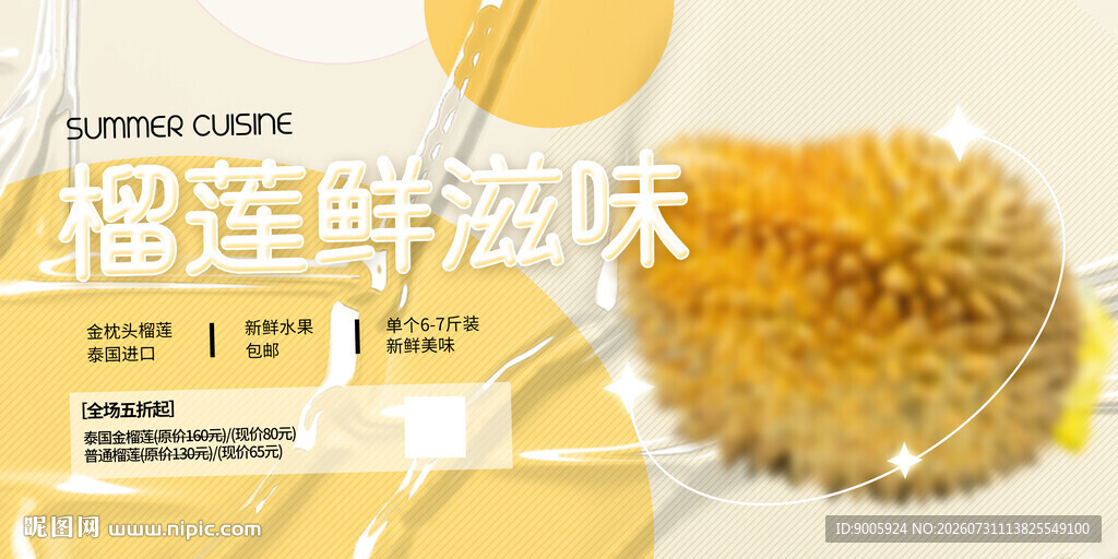 榴莲鲜滋味 美味新体验