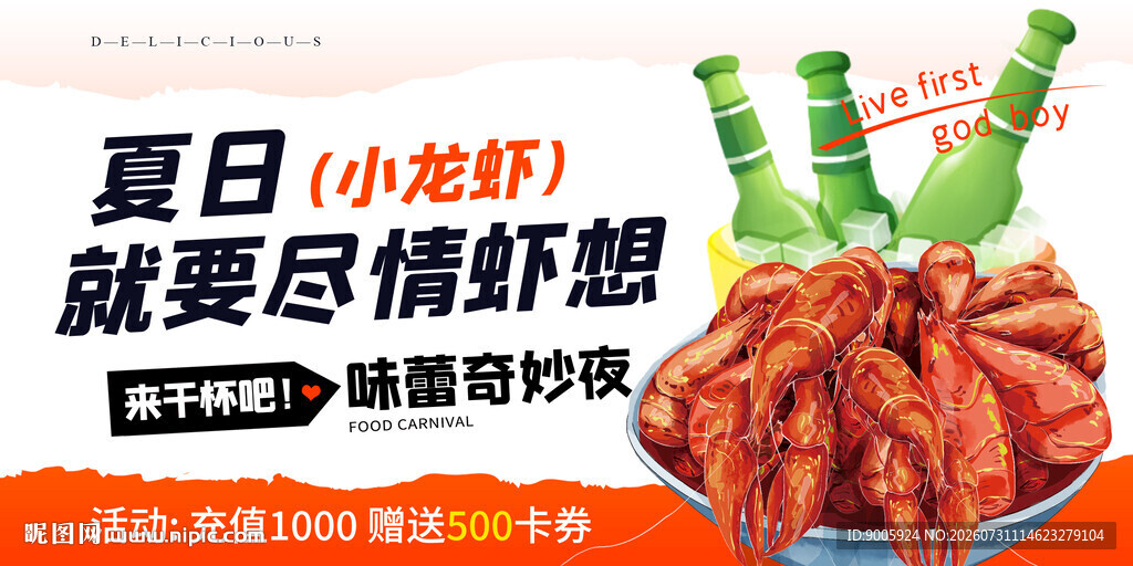 夏日龙虾畅享 尽情幻想