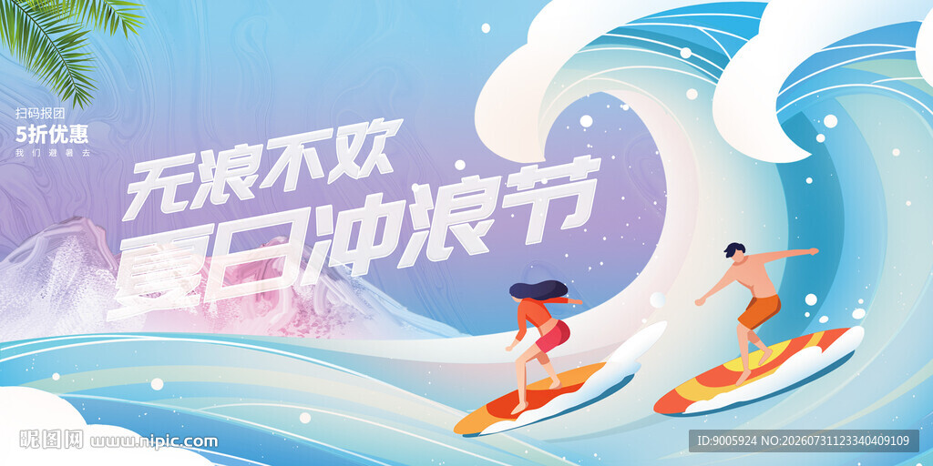 夏日欢乐水上冲浪派对