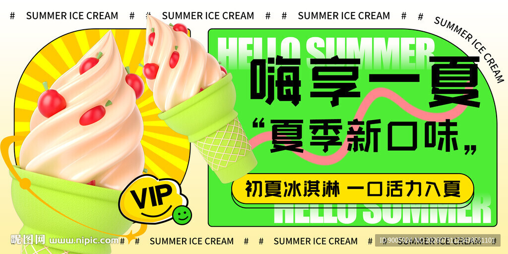 畅享夏日新口味冰淇淋