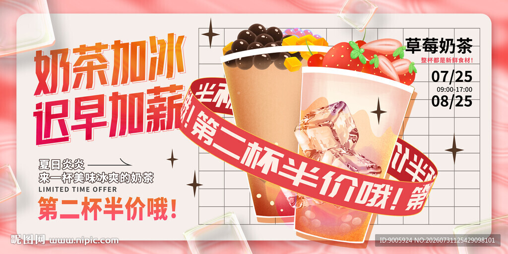奶茶加冰海报促销信息