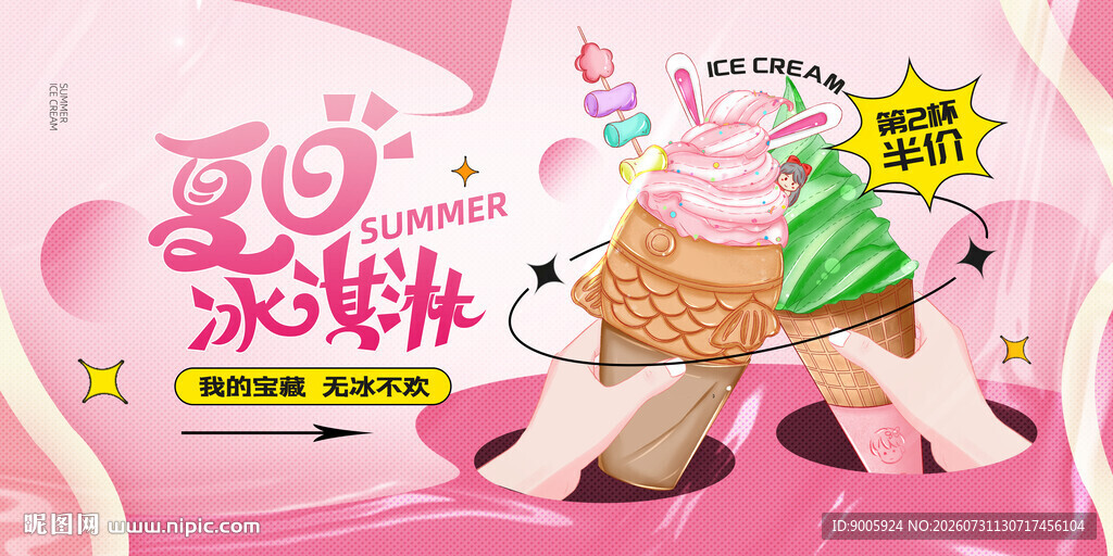 美味冰淇淋甜蜜来袭