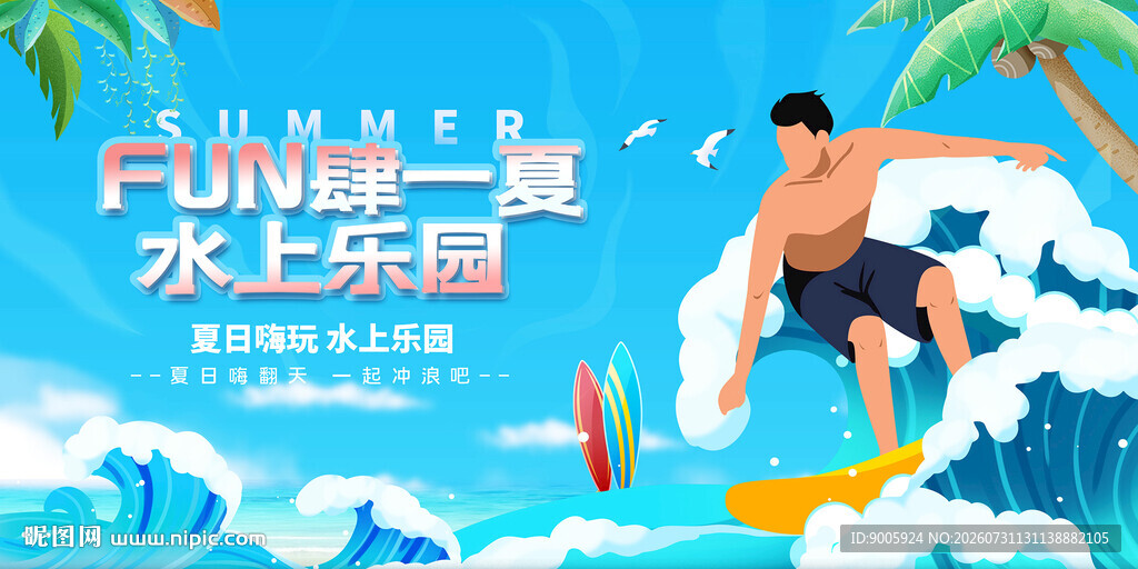 夏日水上乐园欢乐冲浪
