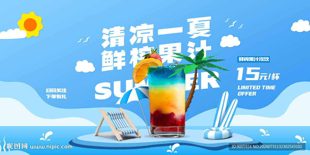 清凉夏日特调饮品