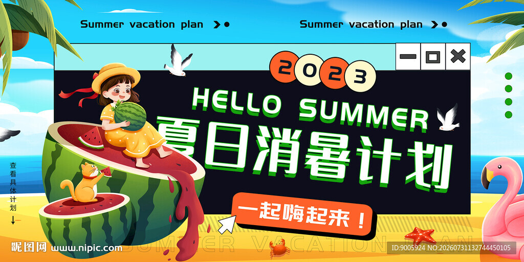 夏日消暑计划海报