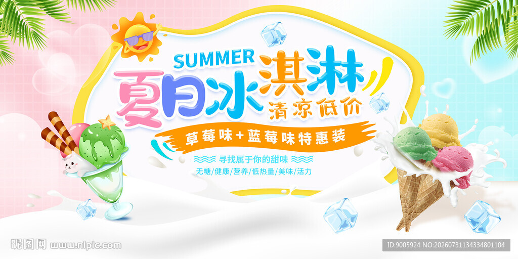 夏日冰洪淋清凉促销活动