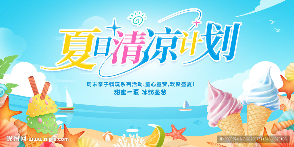 夏日清凉计划海滩插画