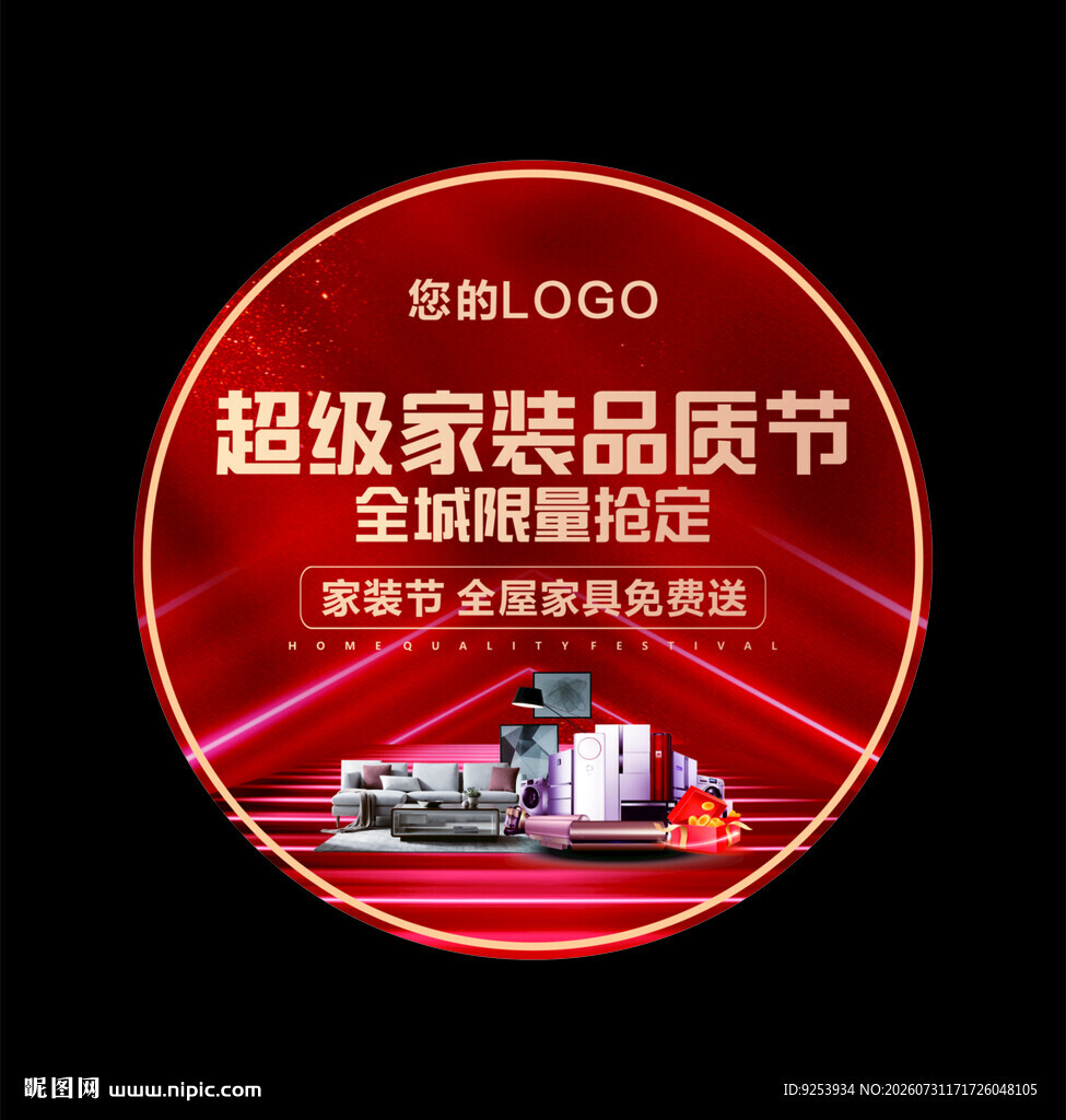 超级家装品质节促销海报