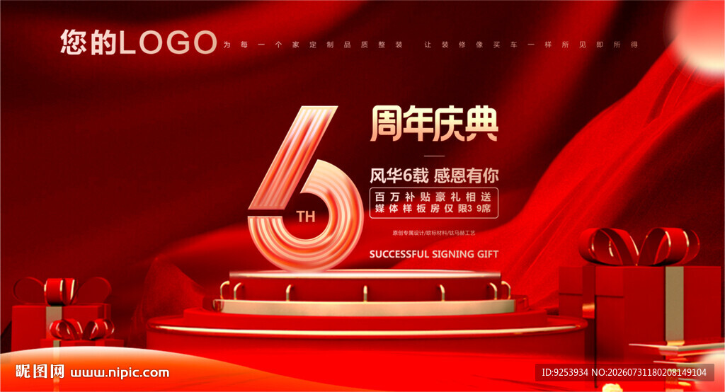 6周年庆 
