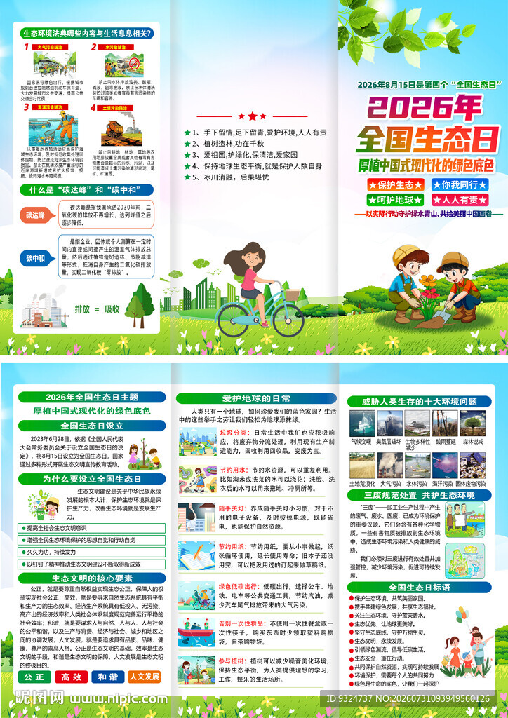 2026年全国生态日折页