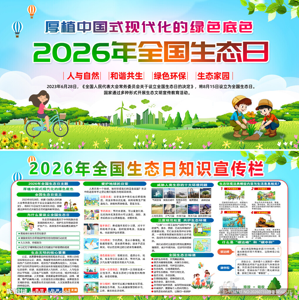 2026年全国生态日