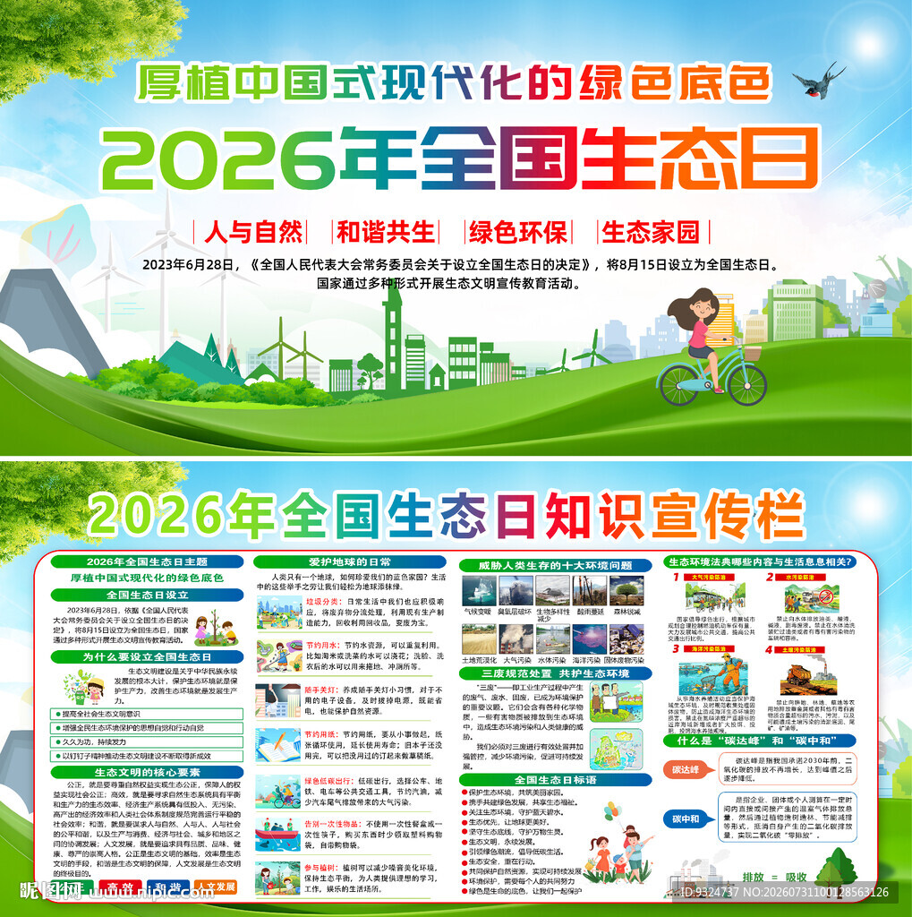 2026年全国生态日