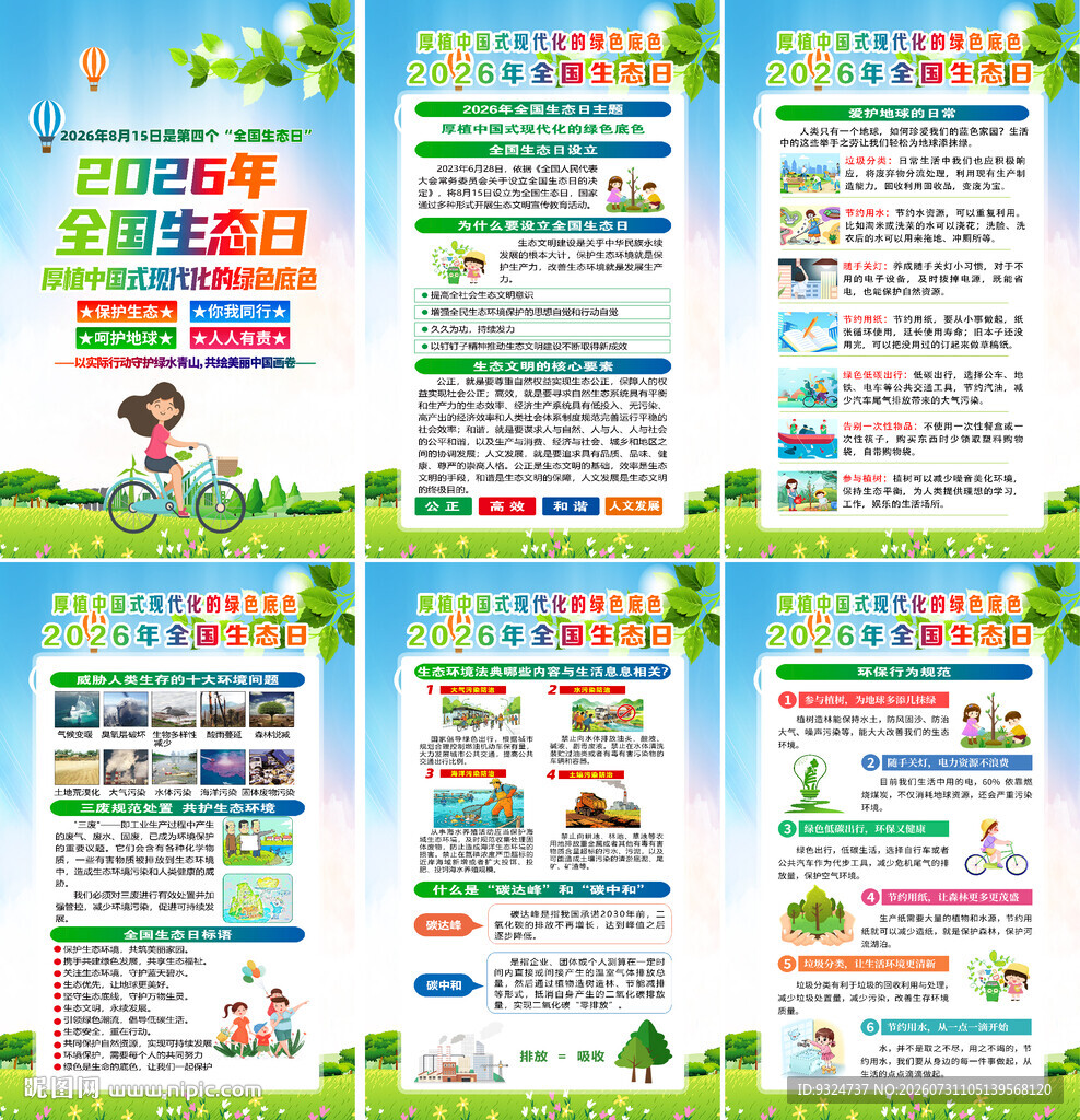 2026年全国生态日