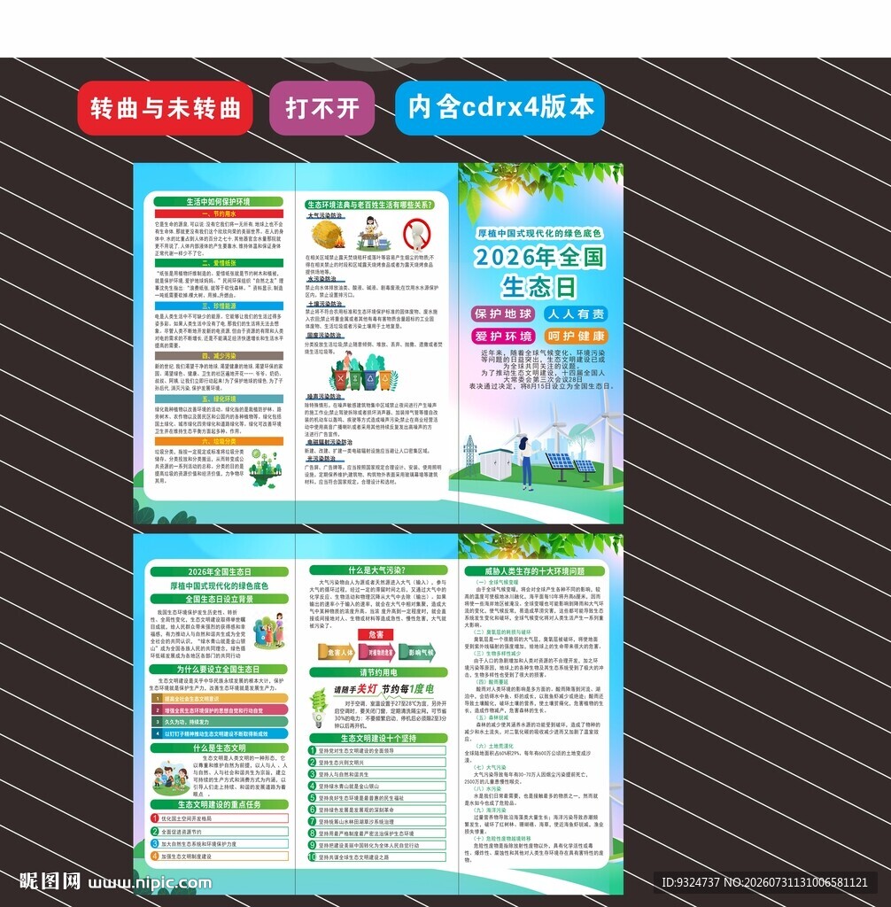 2026年全国生态日三折页