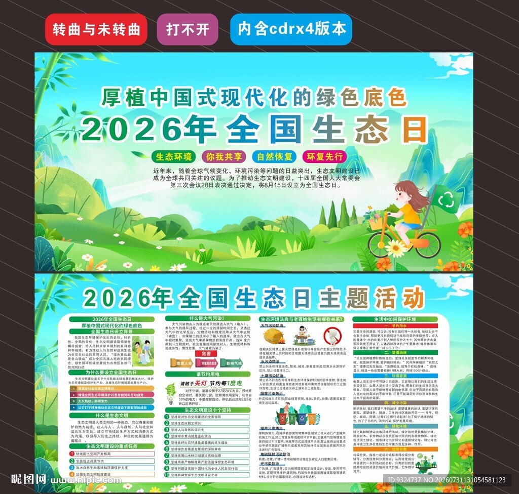 2026年全国生态日