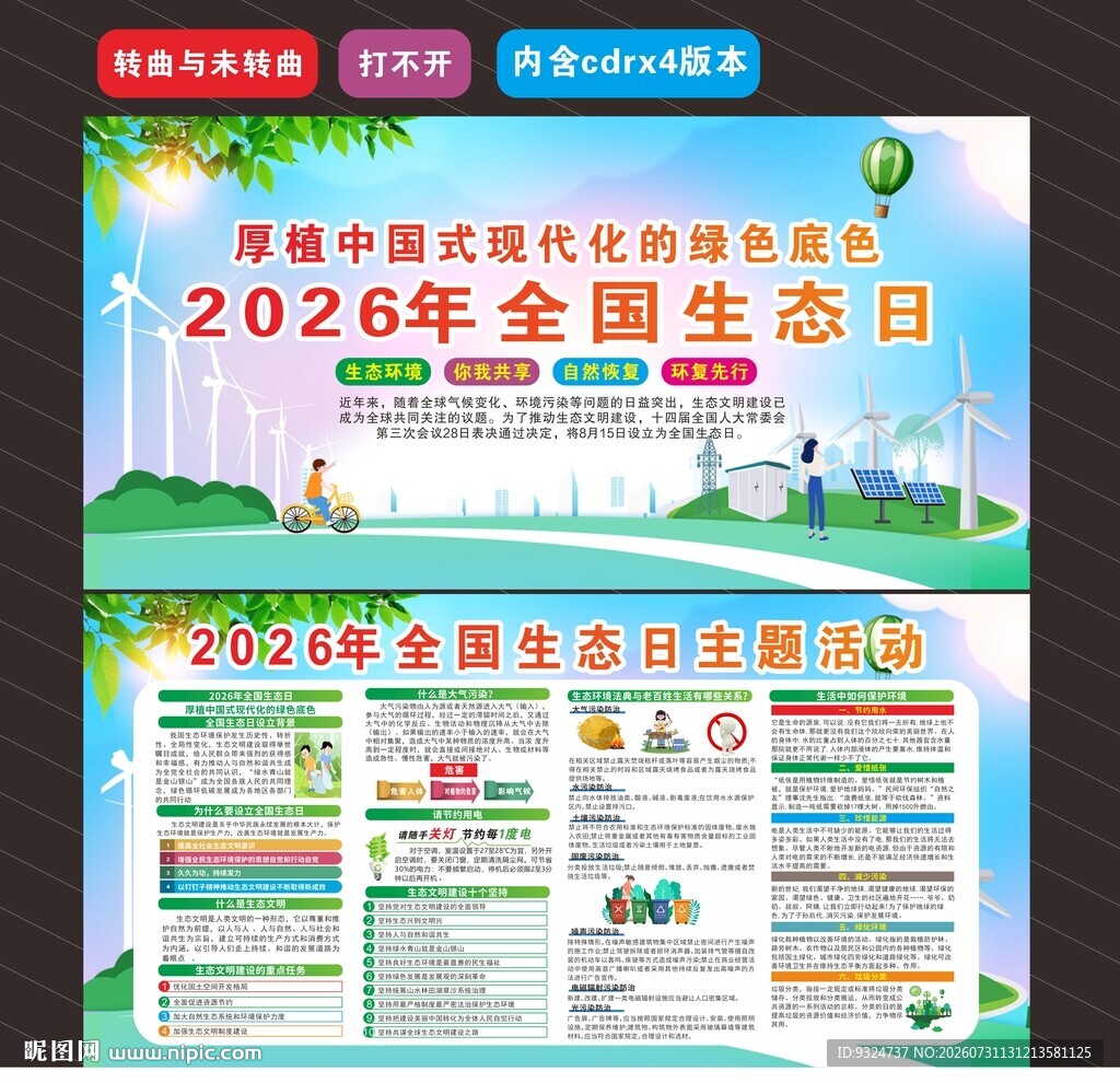 2026年全国生态日