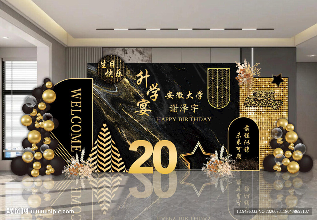 黑金主题生日宴升学宴高级感设计