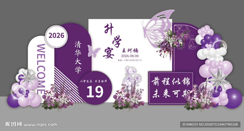 清华紫色系升学宴答谢宴金榜题名