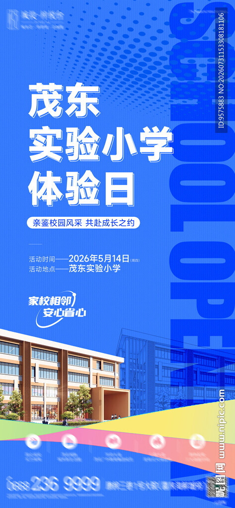 学校开放日海报