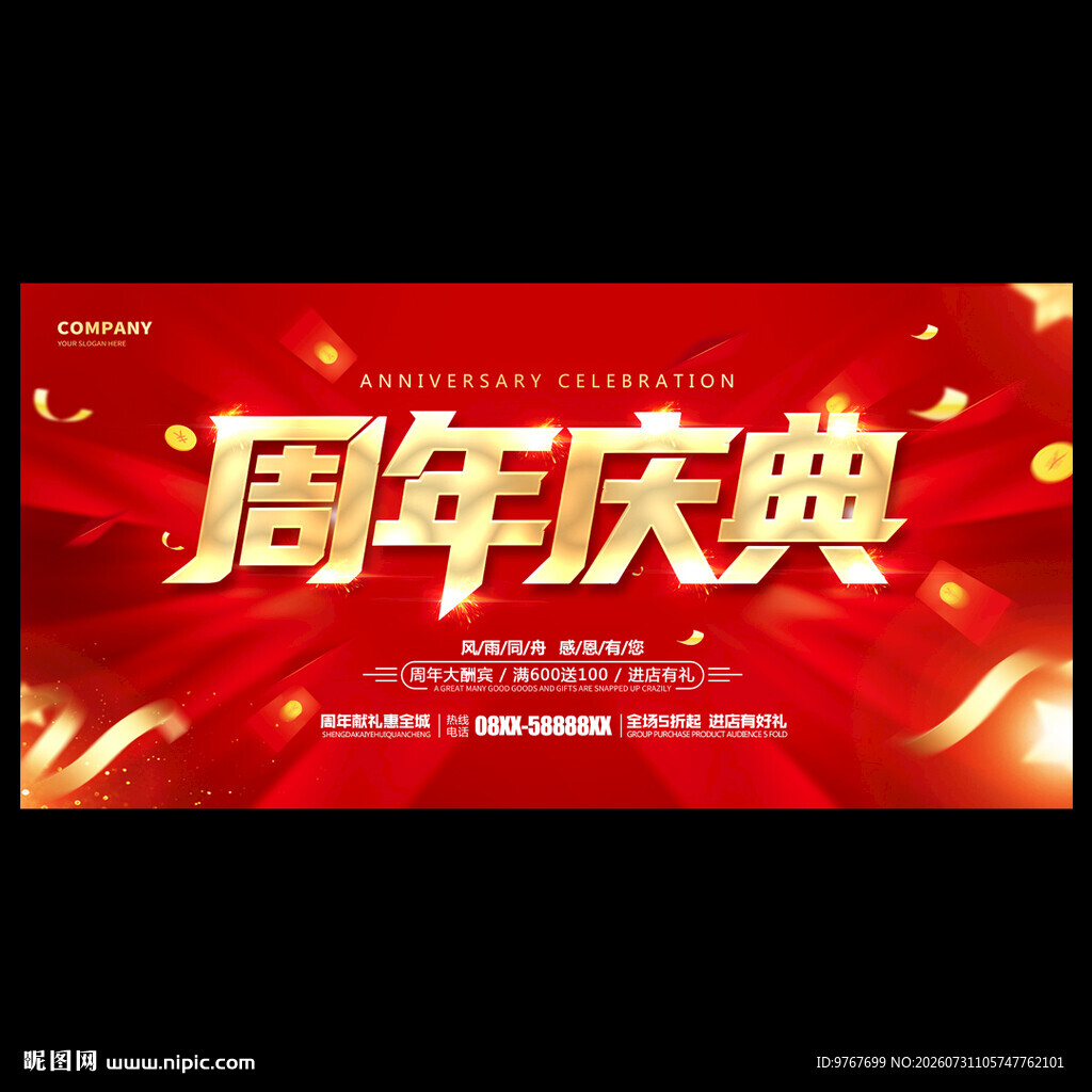 周年庆
