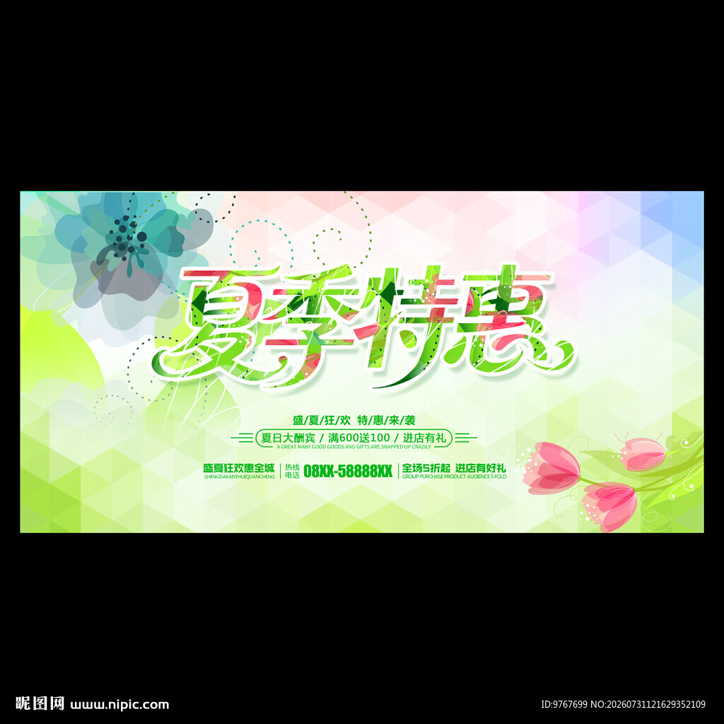 夏季特惠