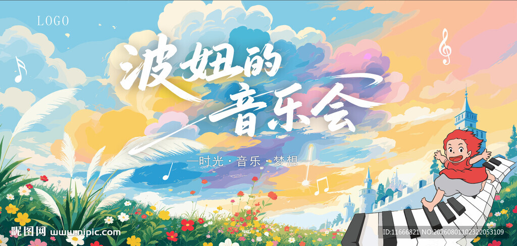 波妞的音乐会舞台背景展板
