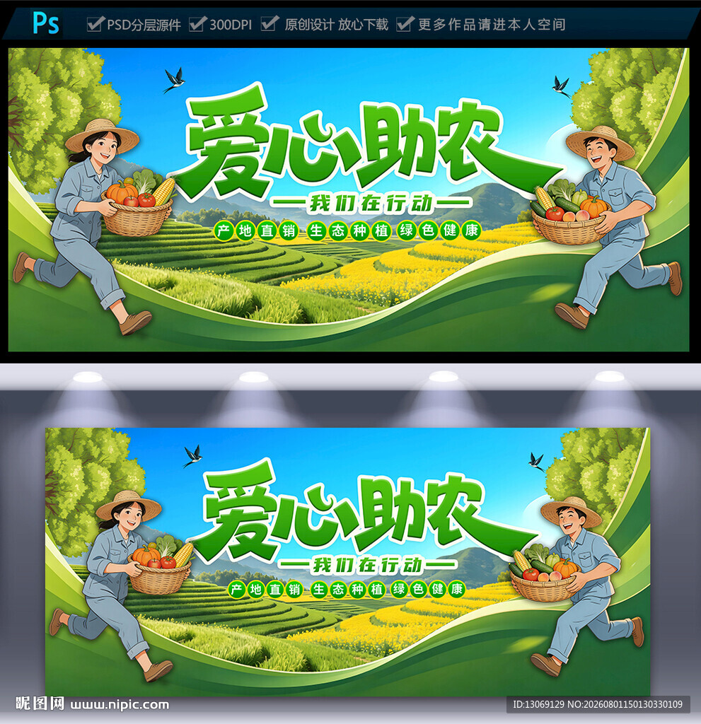 爱心助农海报