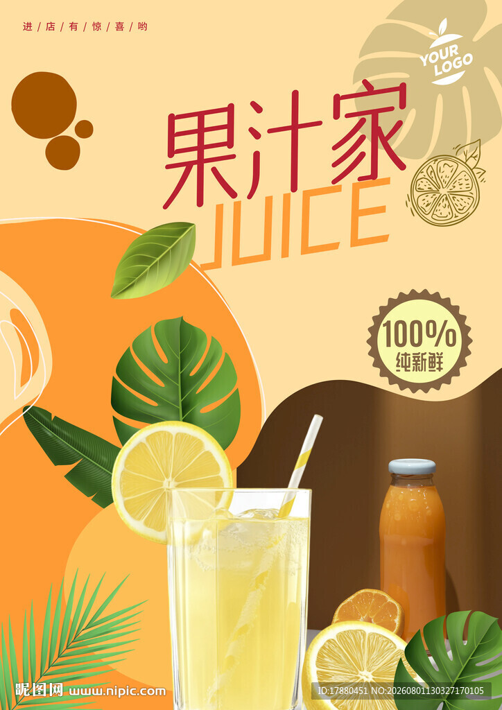 果汁海报