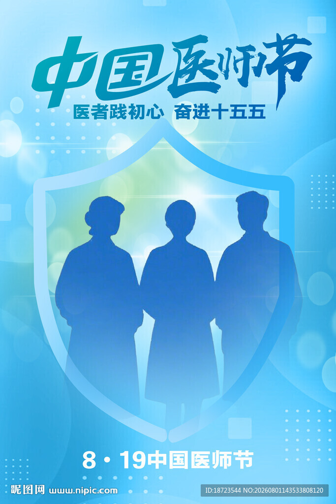 中国医师节